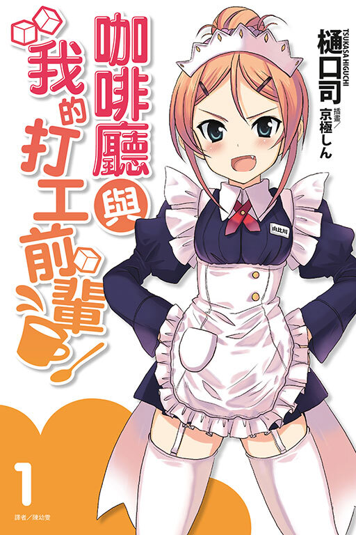 咖啡廳與我的打工前輩 #1