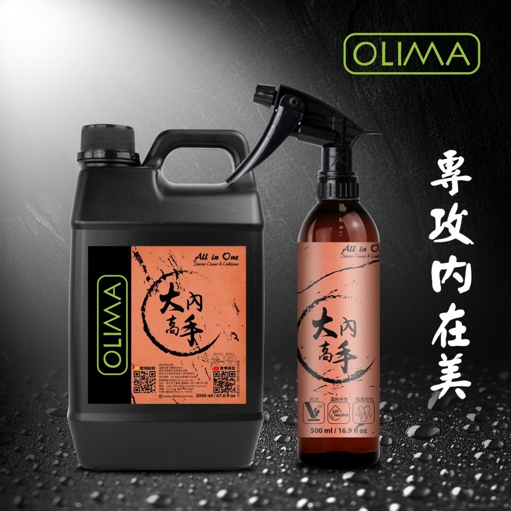 OLIMA 大內高手內裝保養｜中性配方