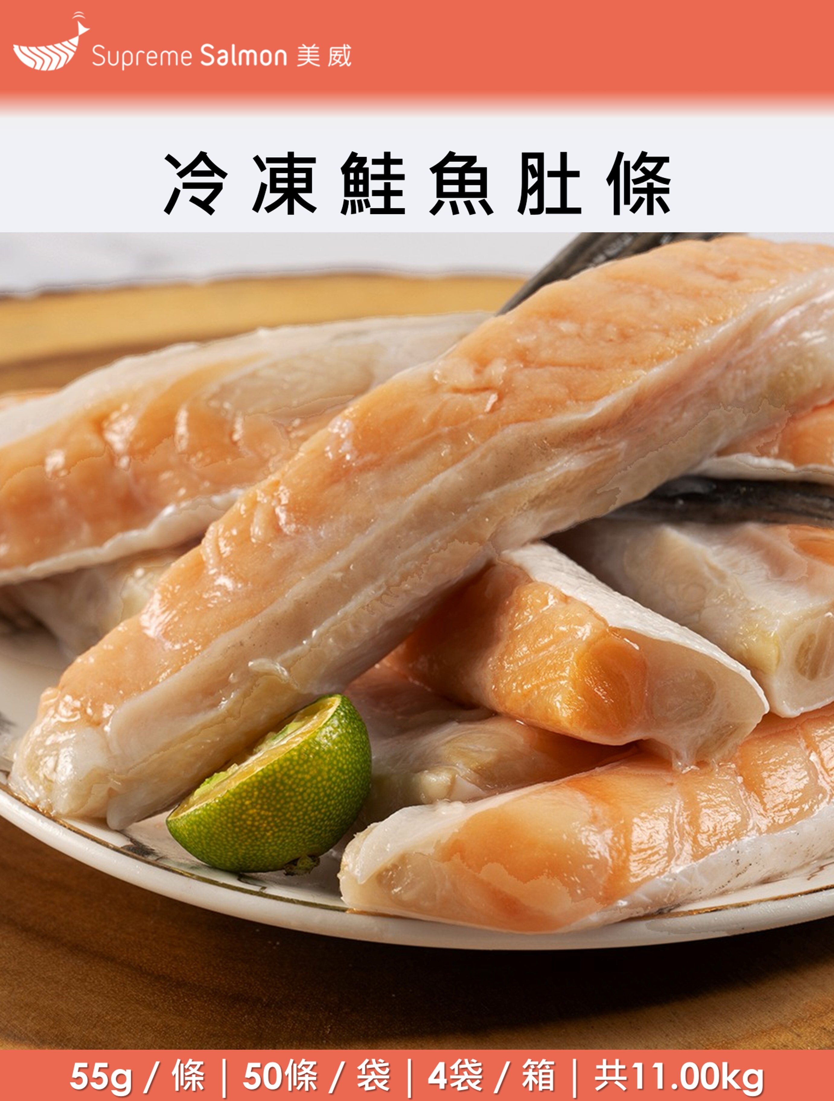 【200條／箱】美威 冷凍精選鮭魚肚條55g - 批發『效期至2027.05.01』