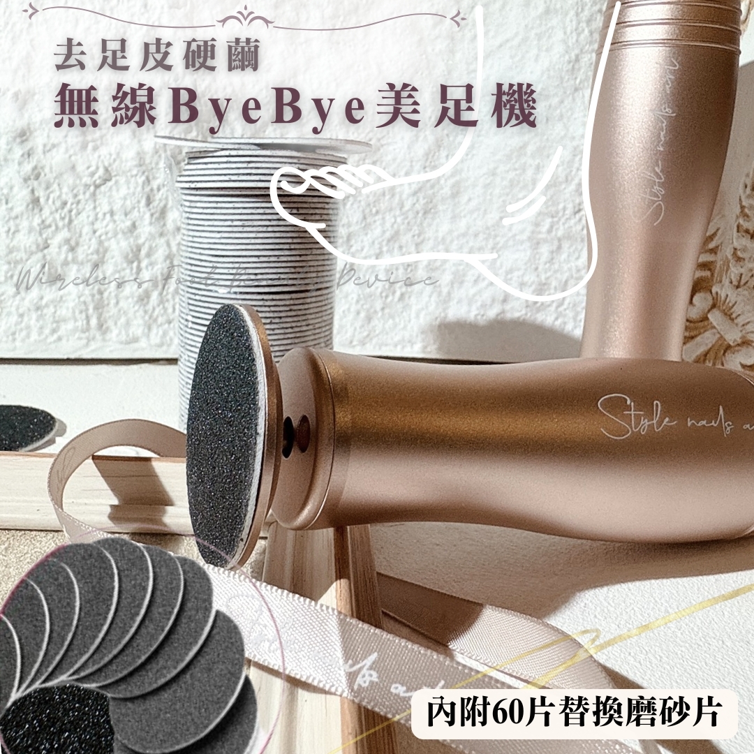 美展優惠🌼去足皮硬繭 無線ByeBye美足機