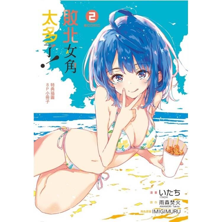 敗北女角太多了！@comic #2（首刷限定版）