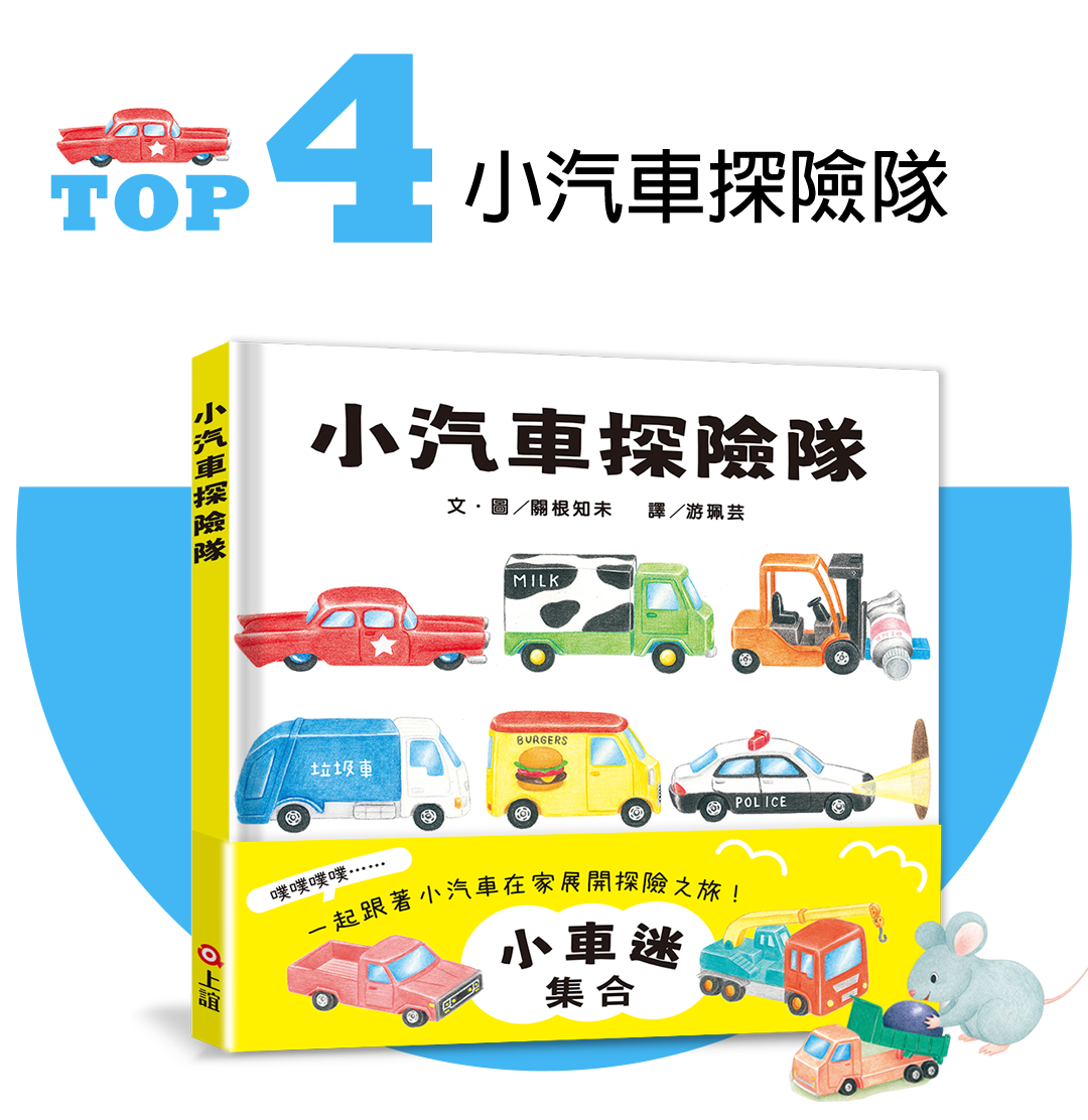 上誼小汽車探險隊