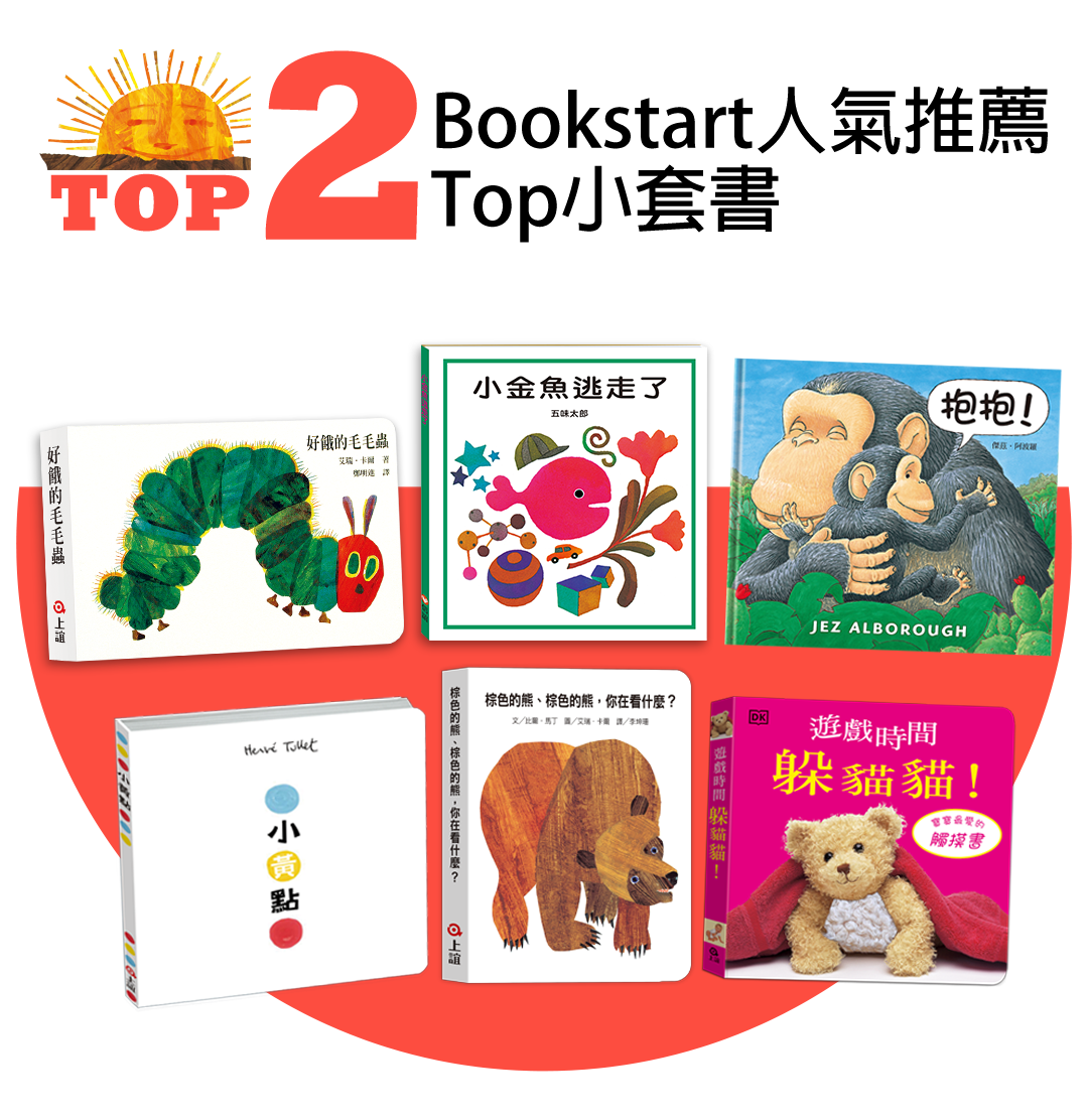 信誼閱讀起步走Bookstart人氣TOP1-5套書