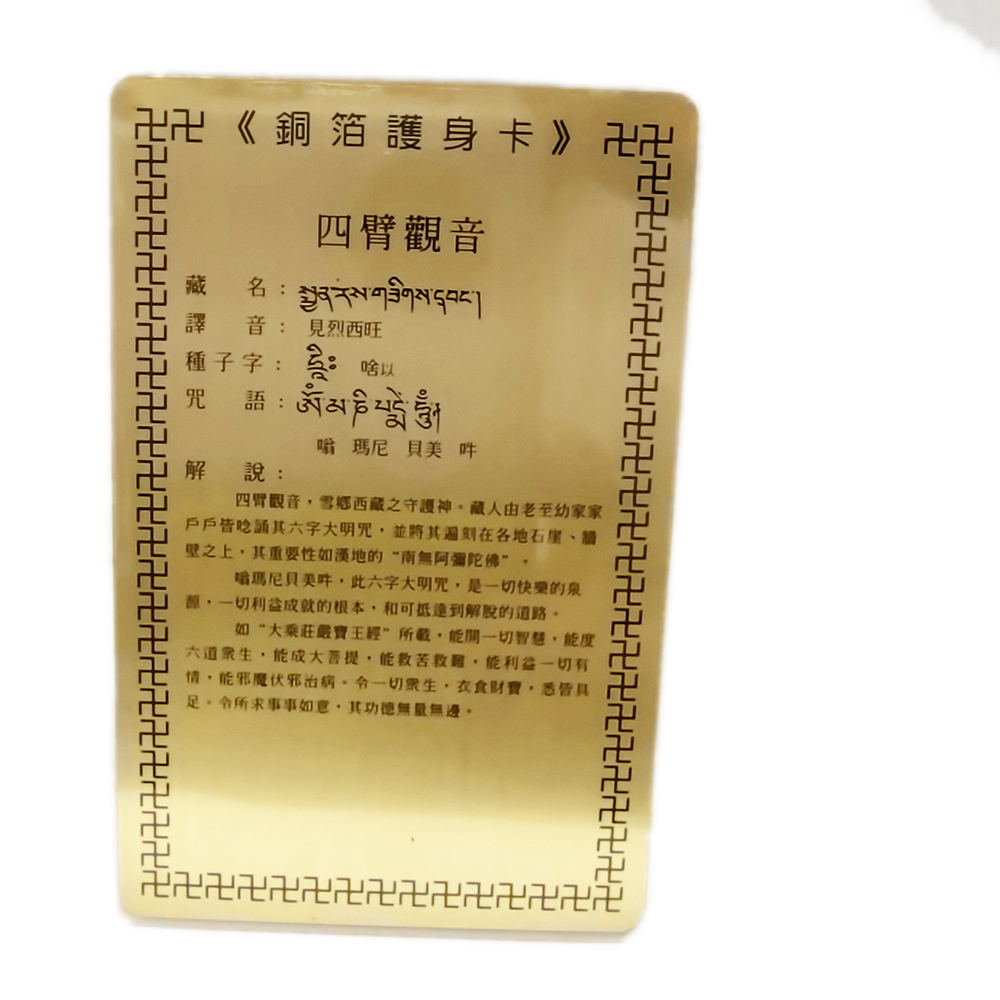 四臂觀音 彩繪{銅片}小卡【十方】117682