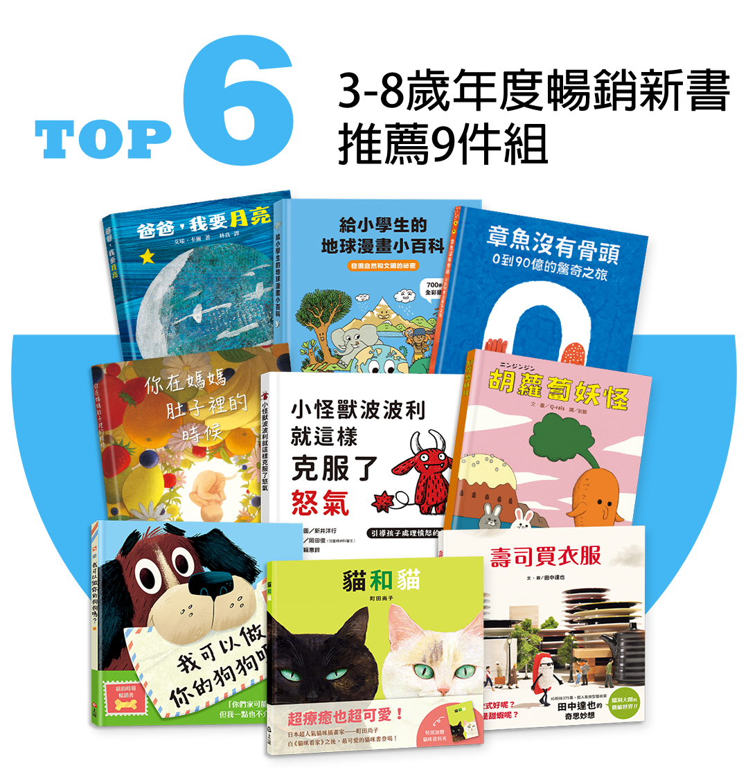 信誼3-8歲年度新書推薦9件組