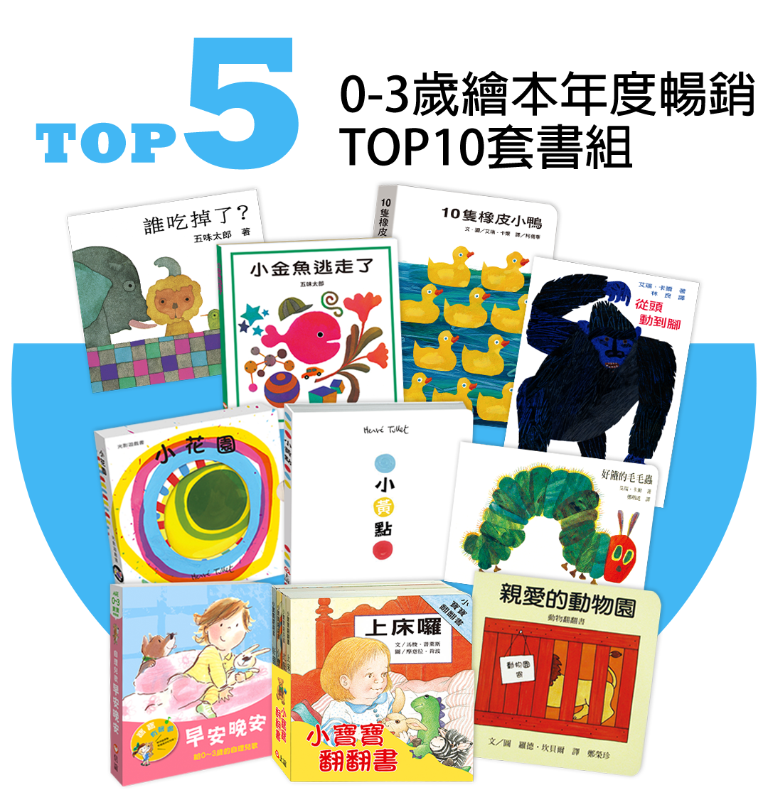 信誼0-3歲繪本2024年度排行TOP10