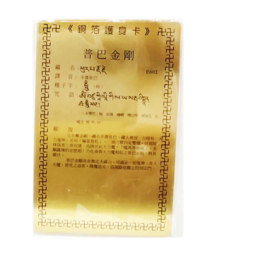 普巴金剛 彩繪{銅片}小卡【十方】110589