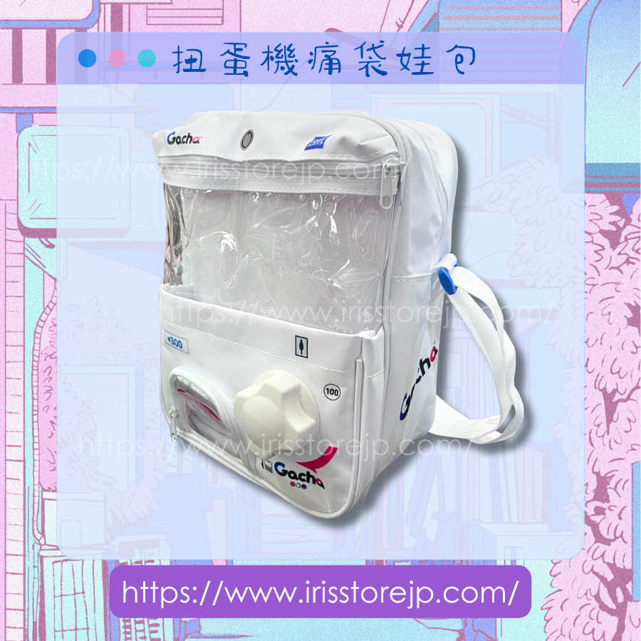 [現貨]WE LOVE Gacha 扭蛋機痛袋娃包