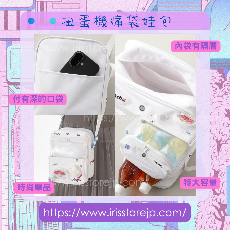 [現貨]WE LOVE Gacha 扭蛋機痛袋娃包