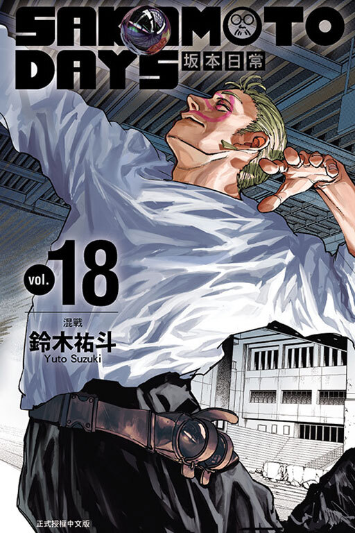 SAKAMOTO DAYS 坂本日常 #18（首刷限定版）