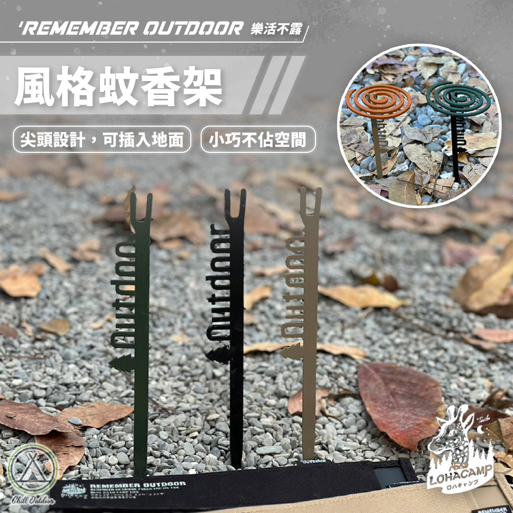 Remember Outdoor 樂活不露 風格蚊香架