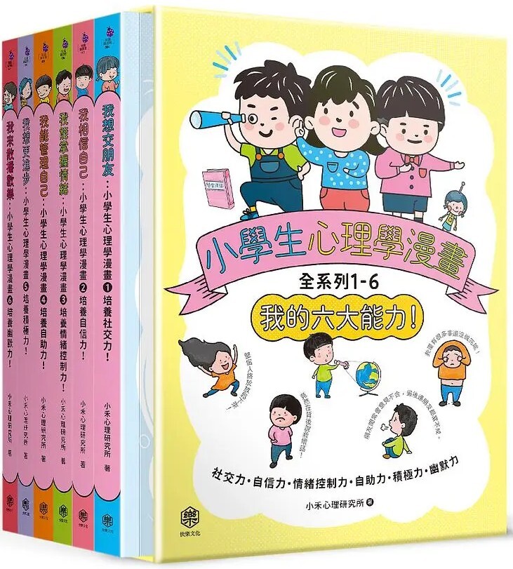 小學生心理學漫畫全 系列一：我的六大能力！（全套6冊）