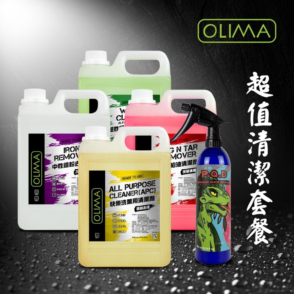 OLIMA DIY深層清潔優惠套餐 蟲屍&柏油去除劑 中性鐵粉拔除劑 鹼性鋁圈&輪胎清潔劑各2公升 PQD封體劑