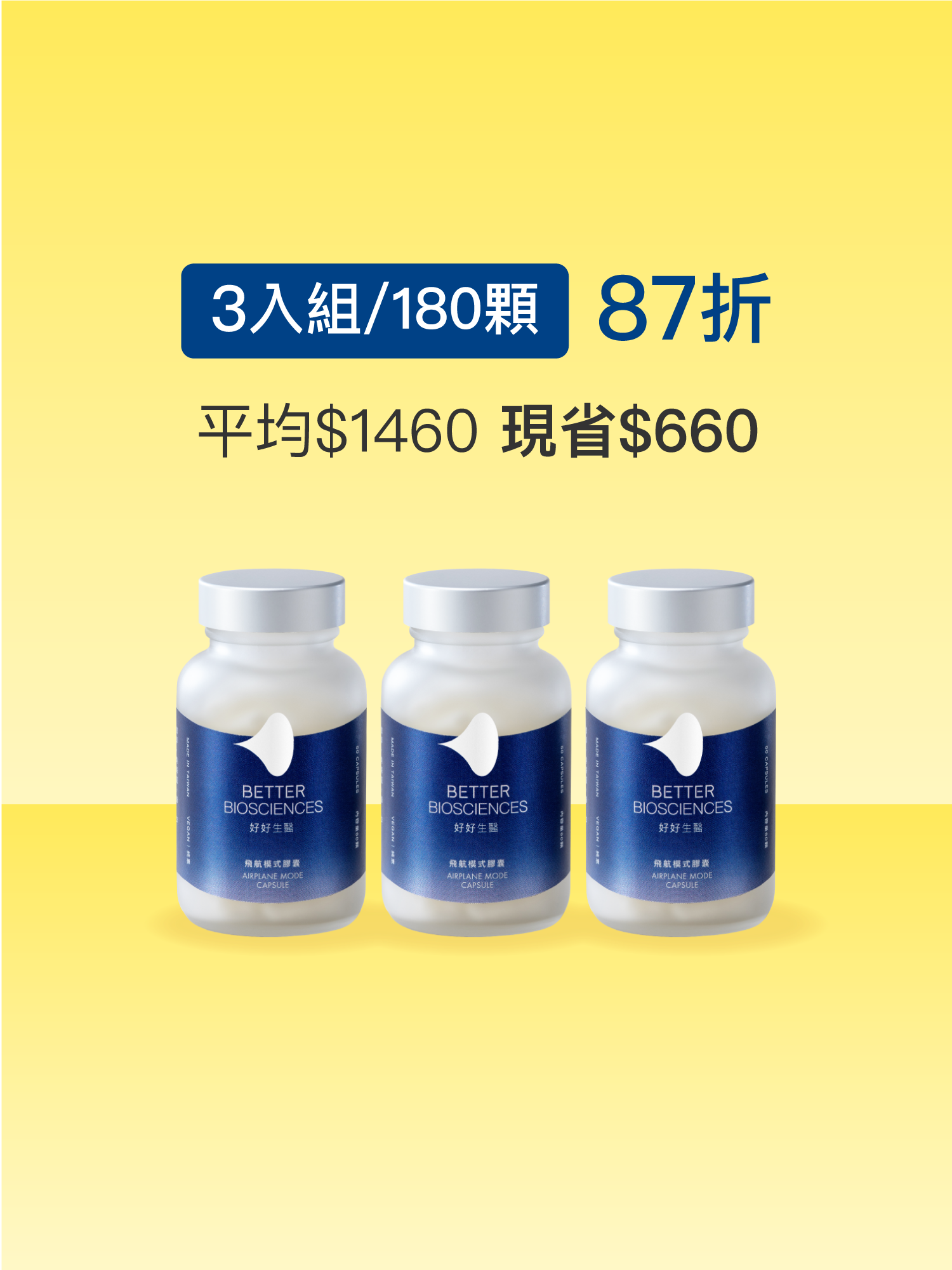 【好組合】飛航模式膠囊＿3入組（共180顆）【JOYCOSMOS專區】