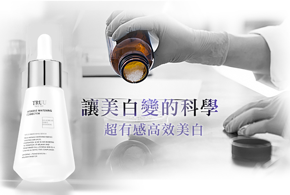 TRUU高能美白精華