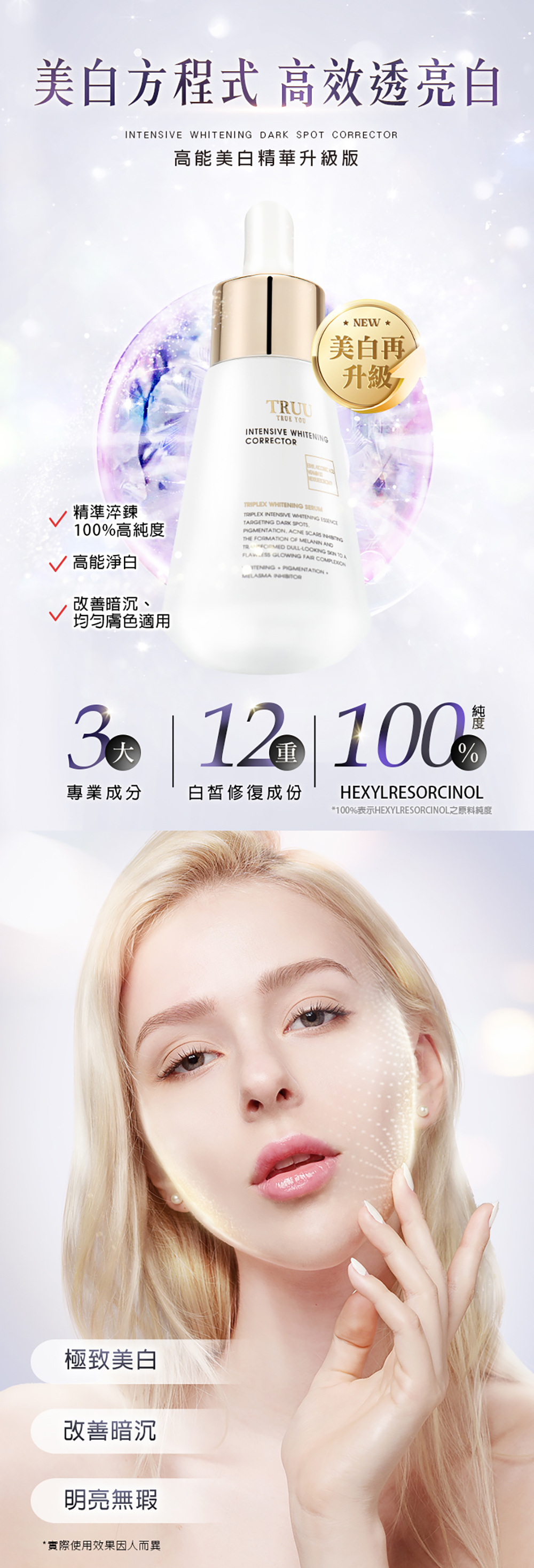 TRUU高能美白精華