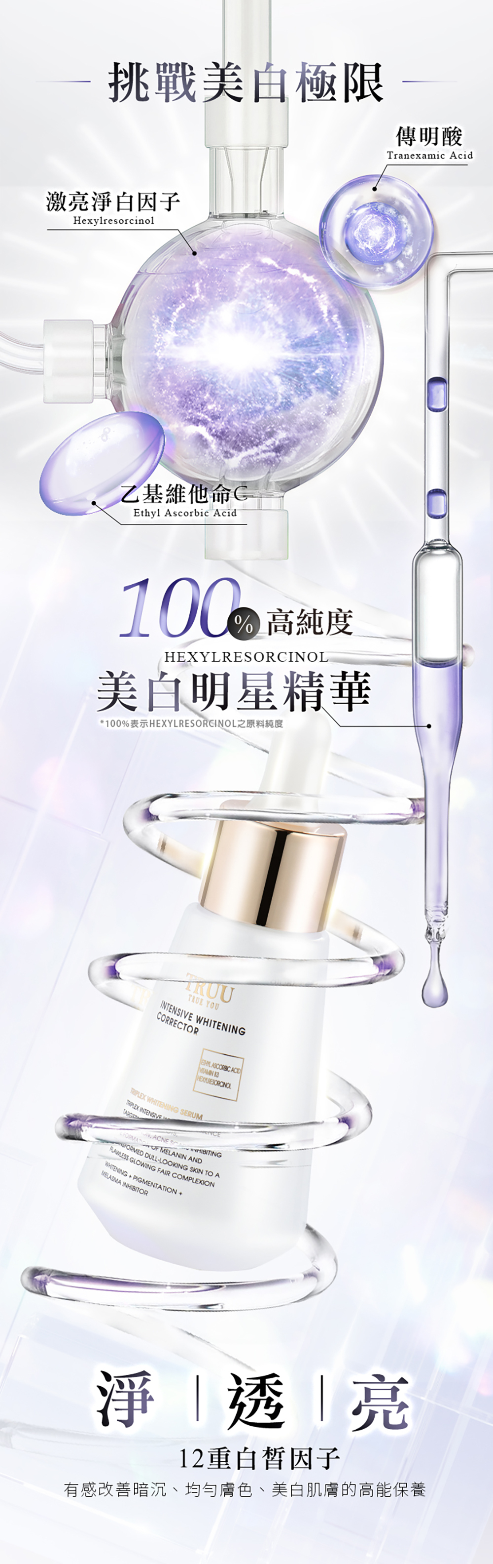 TRUU高能美白精華