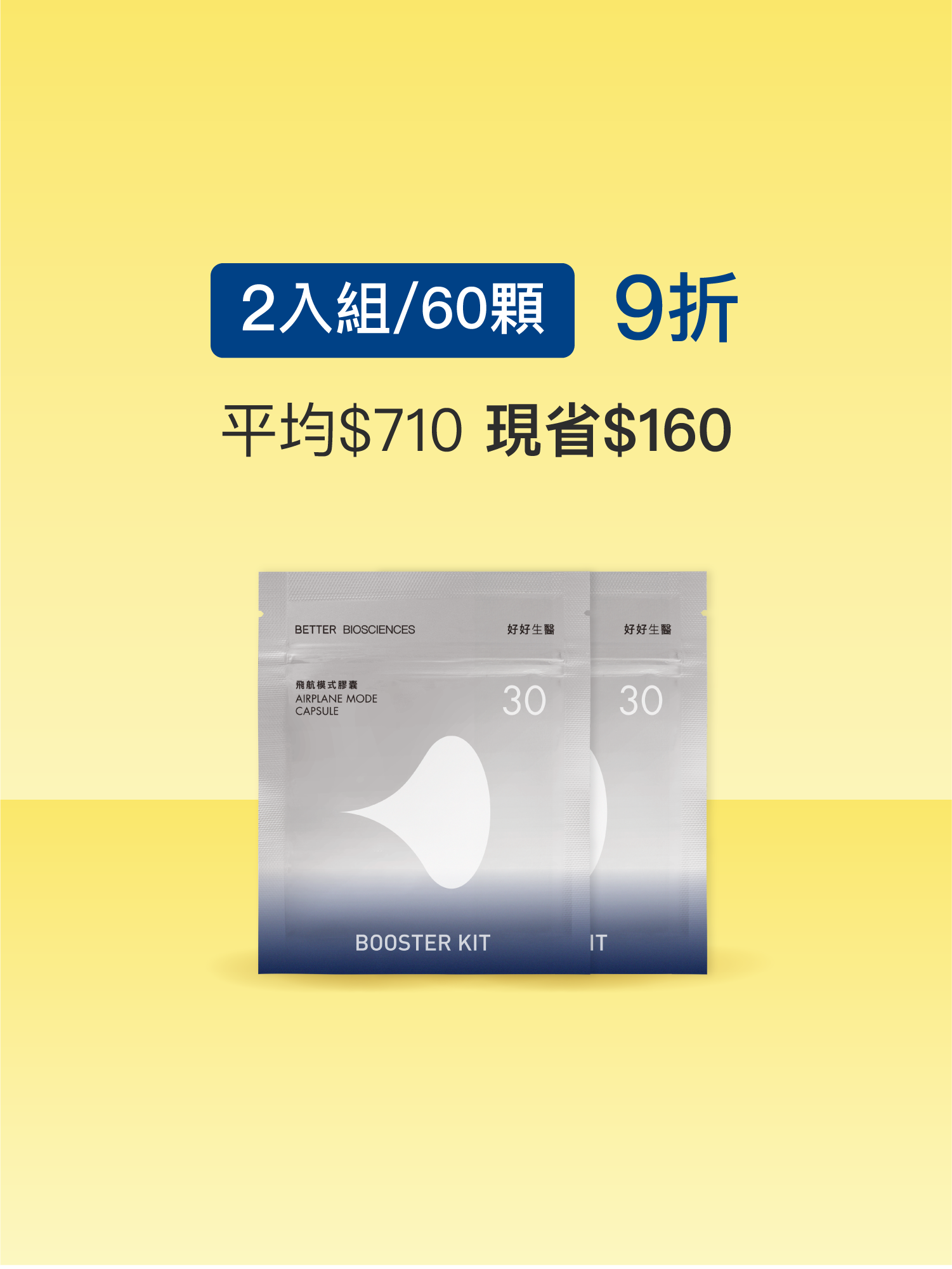 【好組合】飛航模式補充包＿2入組（共60顆）【JOYCOSMOS專區】