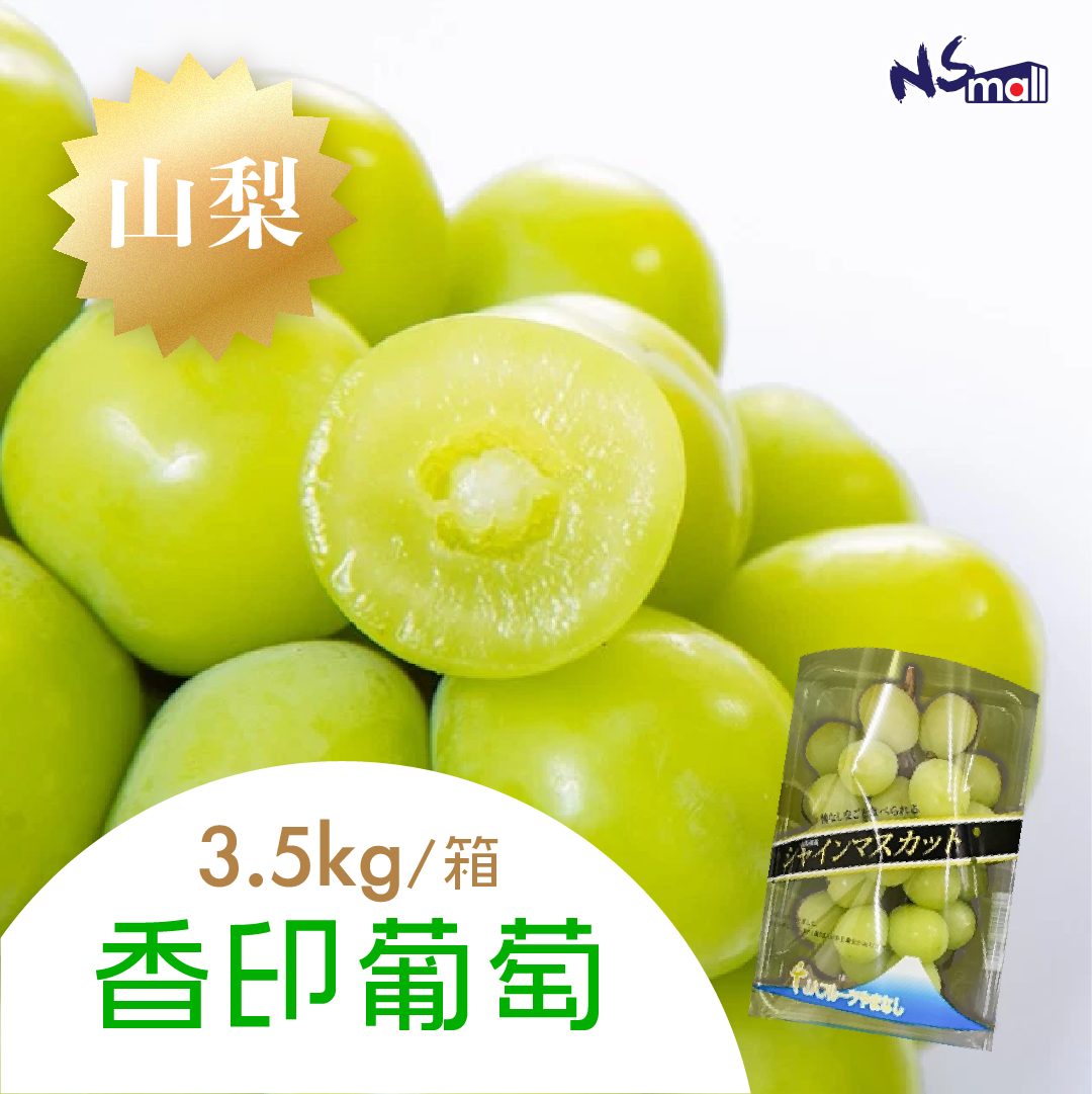 山梨香印葡萄 約3.5kg/箱 (每箱10包，每包約350g)