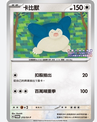 PROMOF 215/SV-P 卡比獸