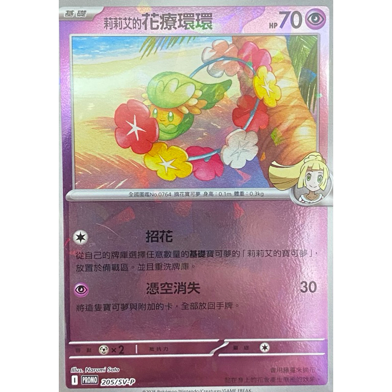 PROMOF 205/SV-P 莉莉艾的花療環環