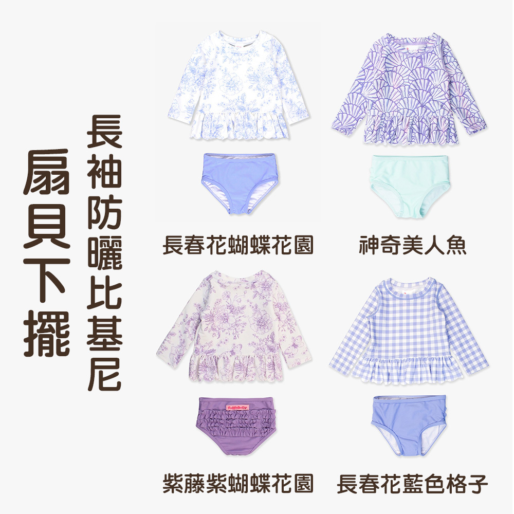 🔥2025新款🔥美國Ruffle Butts - 「長春花蝴蝶花園/神奇美人魚/長春花藍色格子/紫藤紫蝴蝶花園」扇貝下擺長袖防曬衣比基尼