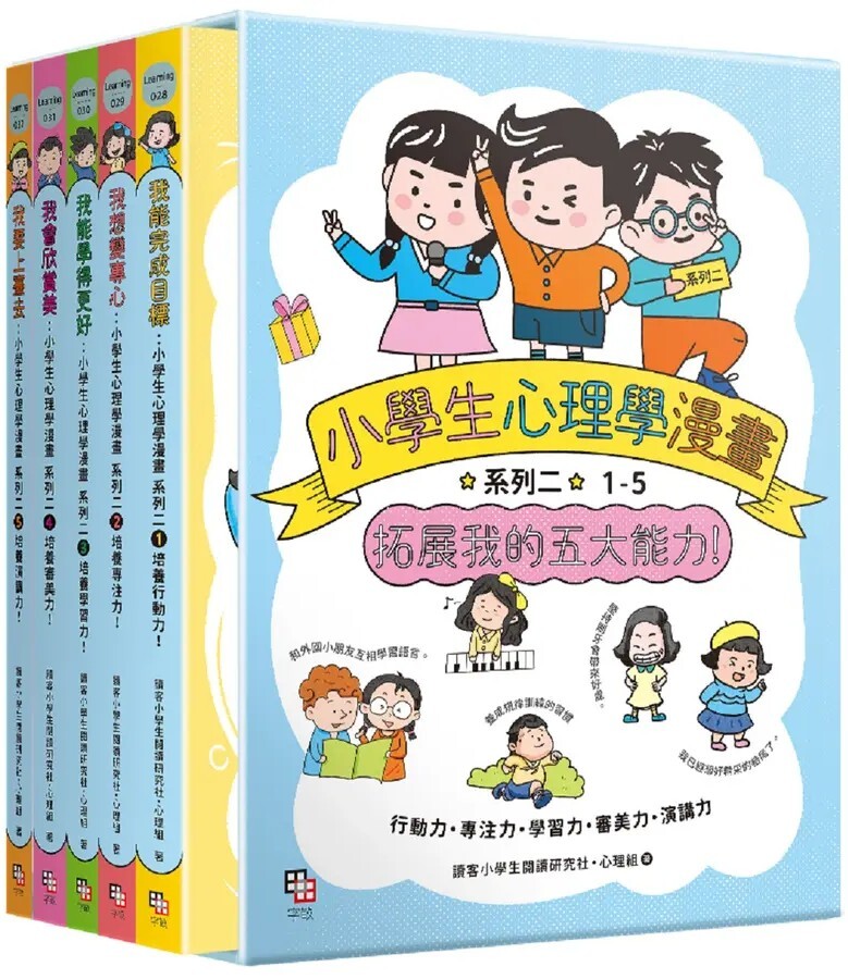 小學生心理學漫畫 系列二：拓展我的五大能力（全套5冊）