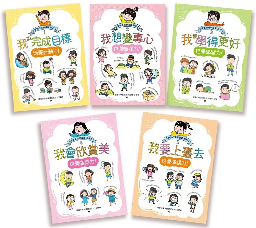 小學生心理學漫畫 系列二：拓展我的五大能力（全套5冊）