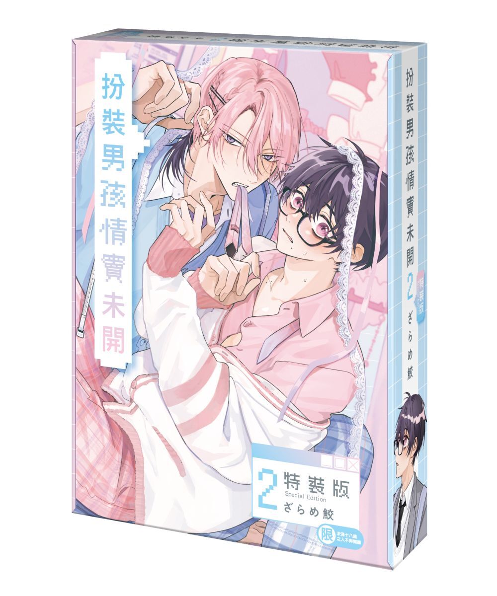 扮裝男孩情竇未開 (2)（特裝版）【8月下旬出貨】
