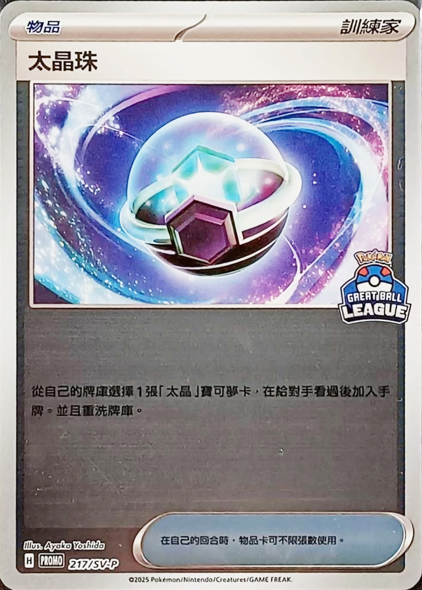 PROMOF 217/SV-P 太晶珠