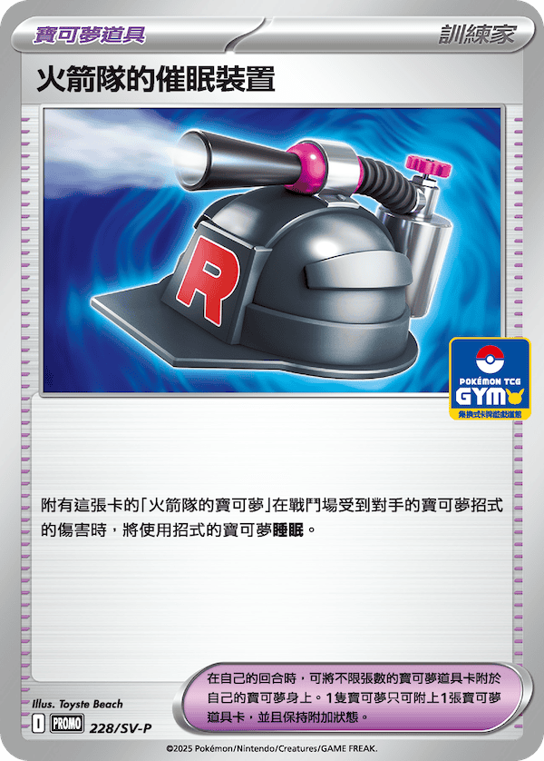 PROMOF 228/SV-P 火箭隊的催眠裝置