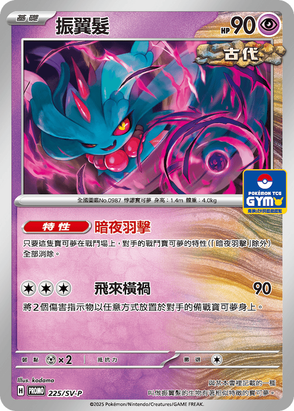 PROMOF 225/SV-P 振翼髮