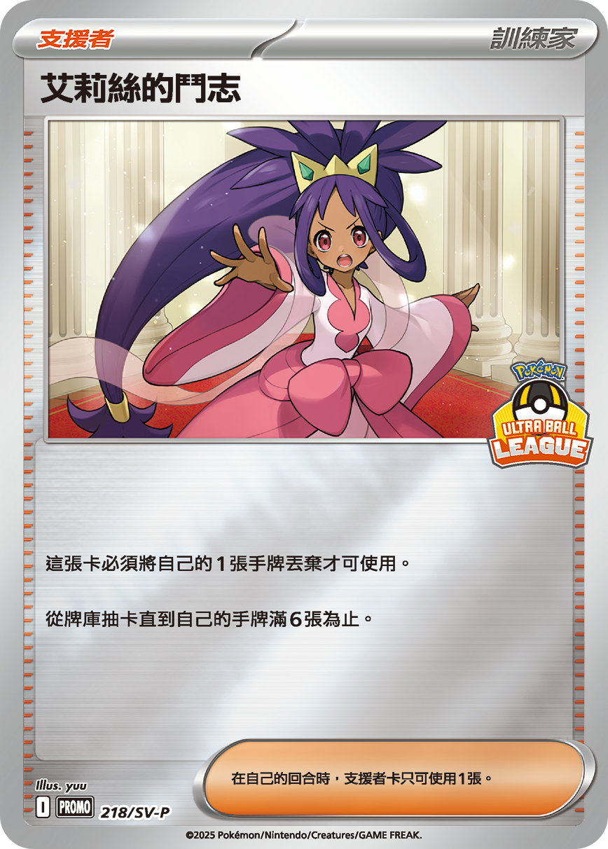 PROMOF 218/SV-P 艾莉絲的鬥志