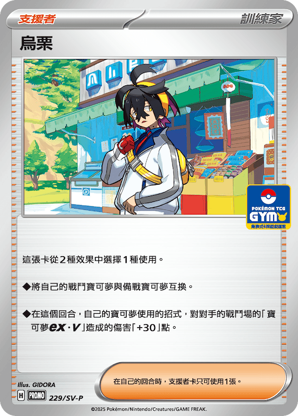 PROMOF 229/SV-P 烏栗