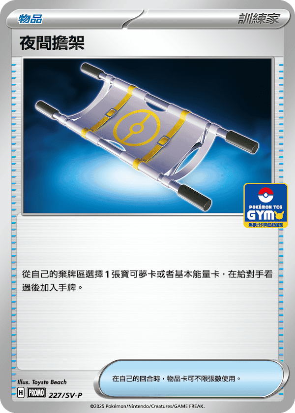 PROMOF 227/SV-P 夜間擔架