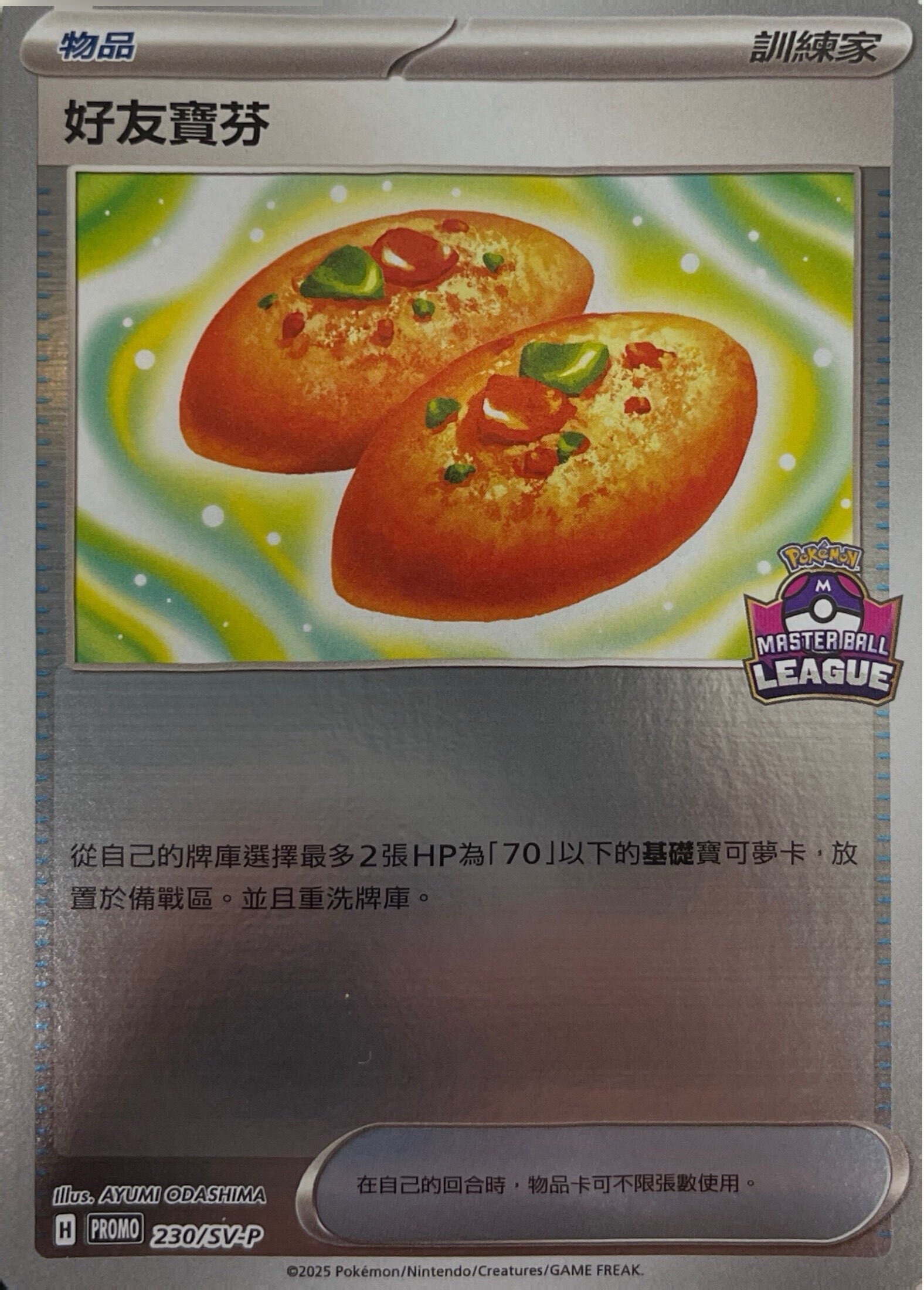 PROMOF 230/SV-P 好友寶芬