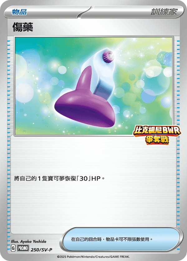 PROMOF 250/SV-P 傷藥