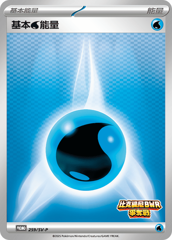 PROMOF 259/SV-P 基本水能量