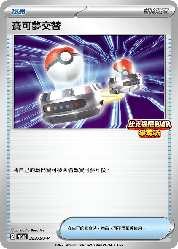 PROMOF 253/SV-P 寶可夢交替