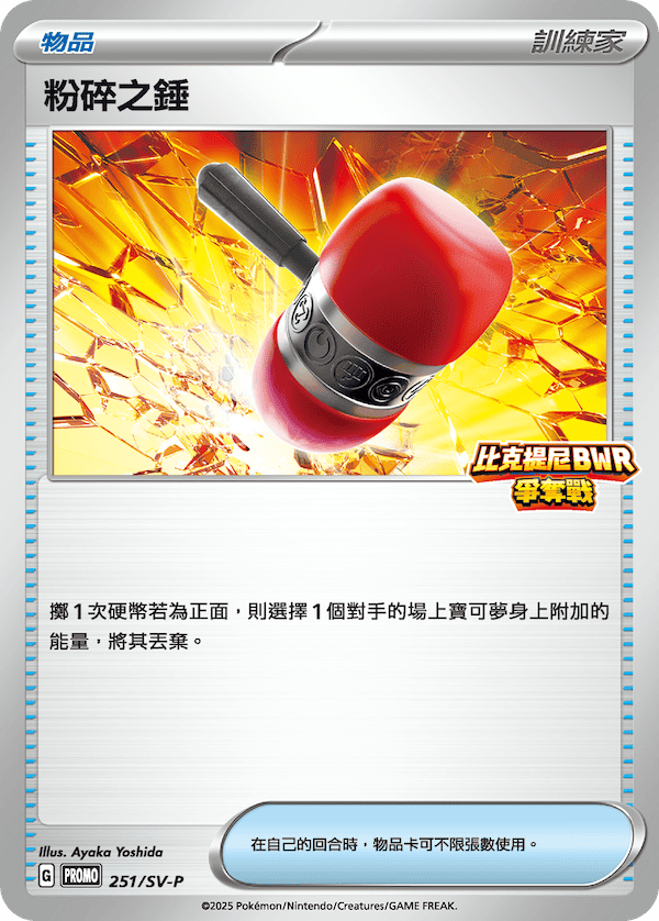 PROMOF 251/SV-P 粉碎之錘