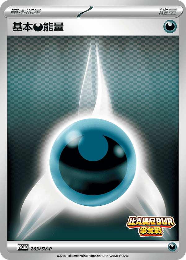PROMOF 263/SV-P 基本惡能量