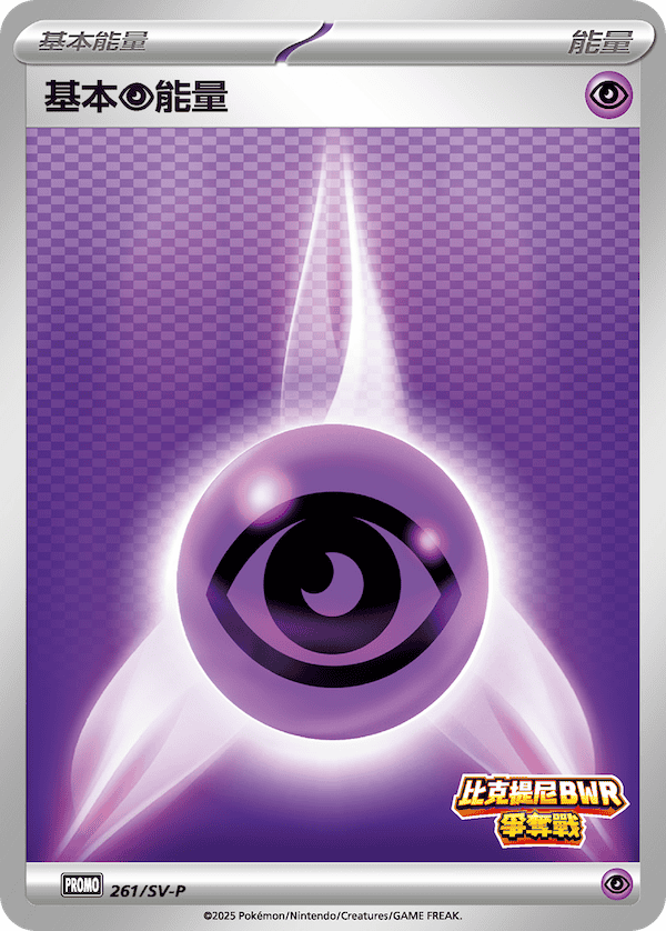 PROMOF 261/SV-P 基本超能量