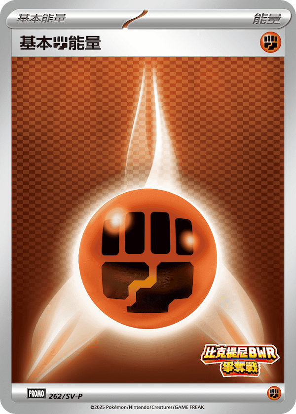 PROMOF 262/SV-P 基本格能量