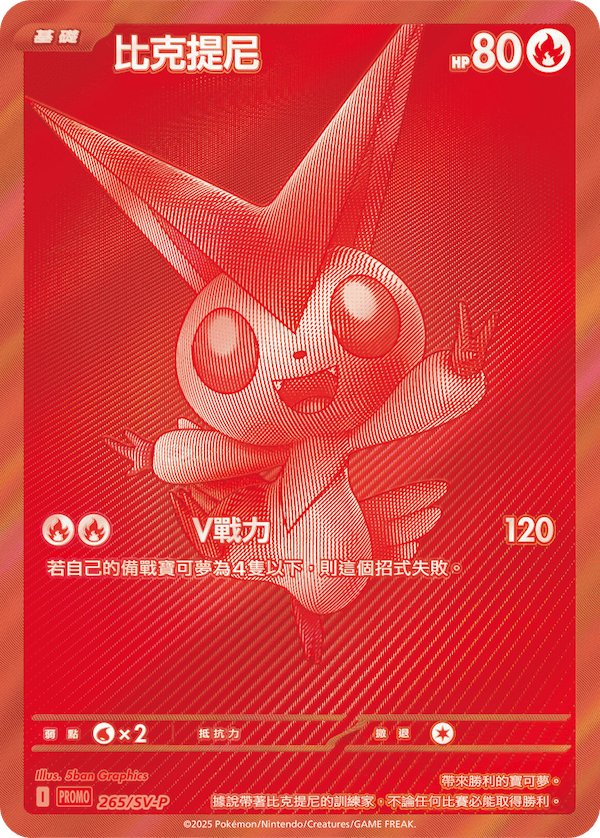 PROMOF 265/SV-P 比克提尼