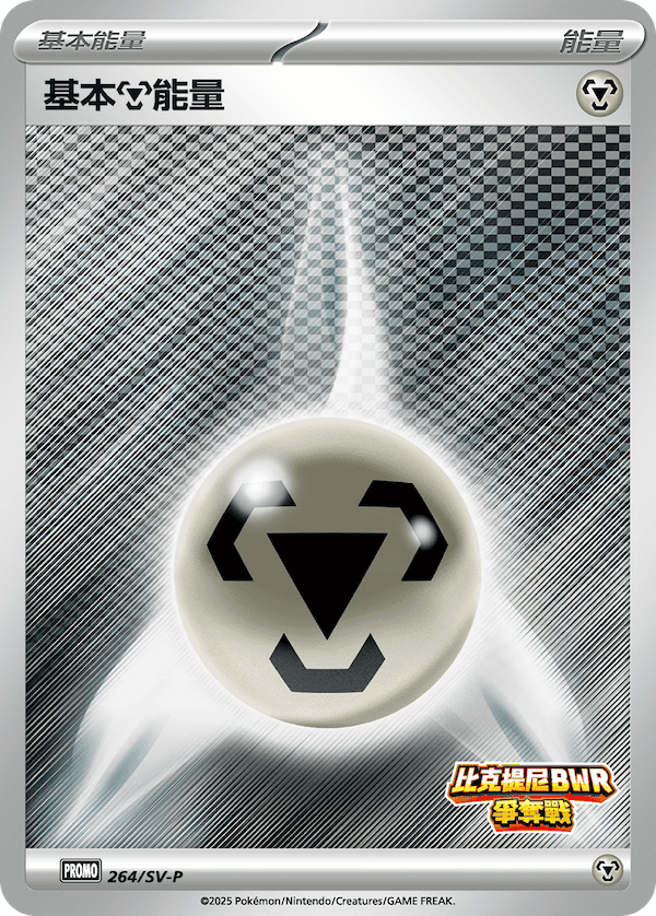PROMOF 264/SV-P 基本鋼能量