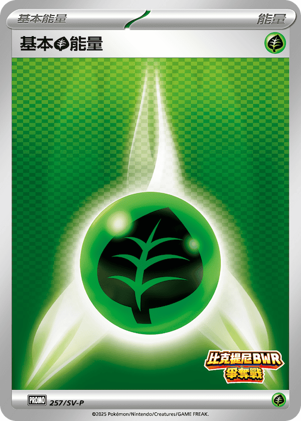 PROMOF 257/SV-P 基本草能量