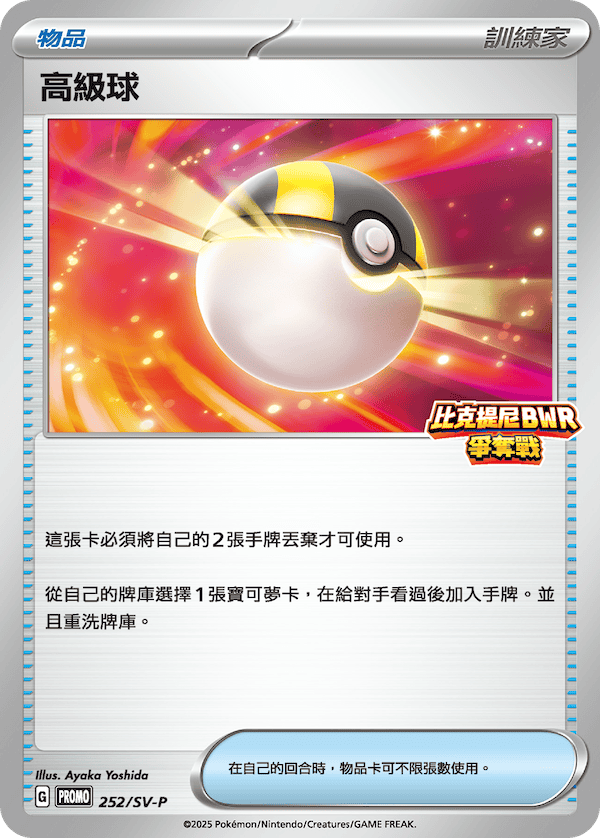 PROMOF 252/SV-P 高級球