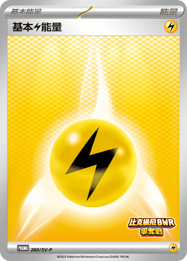 PROMOF 260/SV-P 基本雷能量