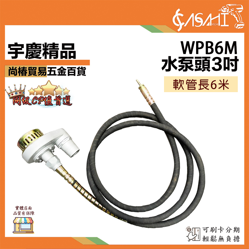 附發票｜水泵頭3吋｜+6米軟管 WPB6M 軟式抽水管 抽水管 軟管抽水頭 抽水軟管 抽水管 引擎抽水機