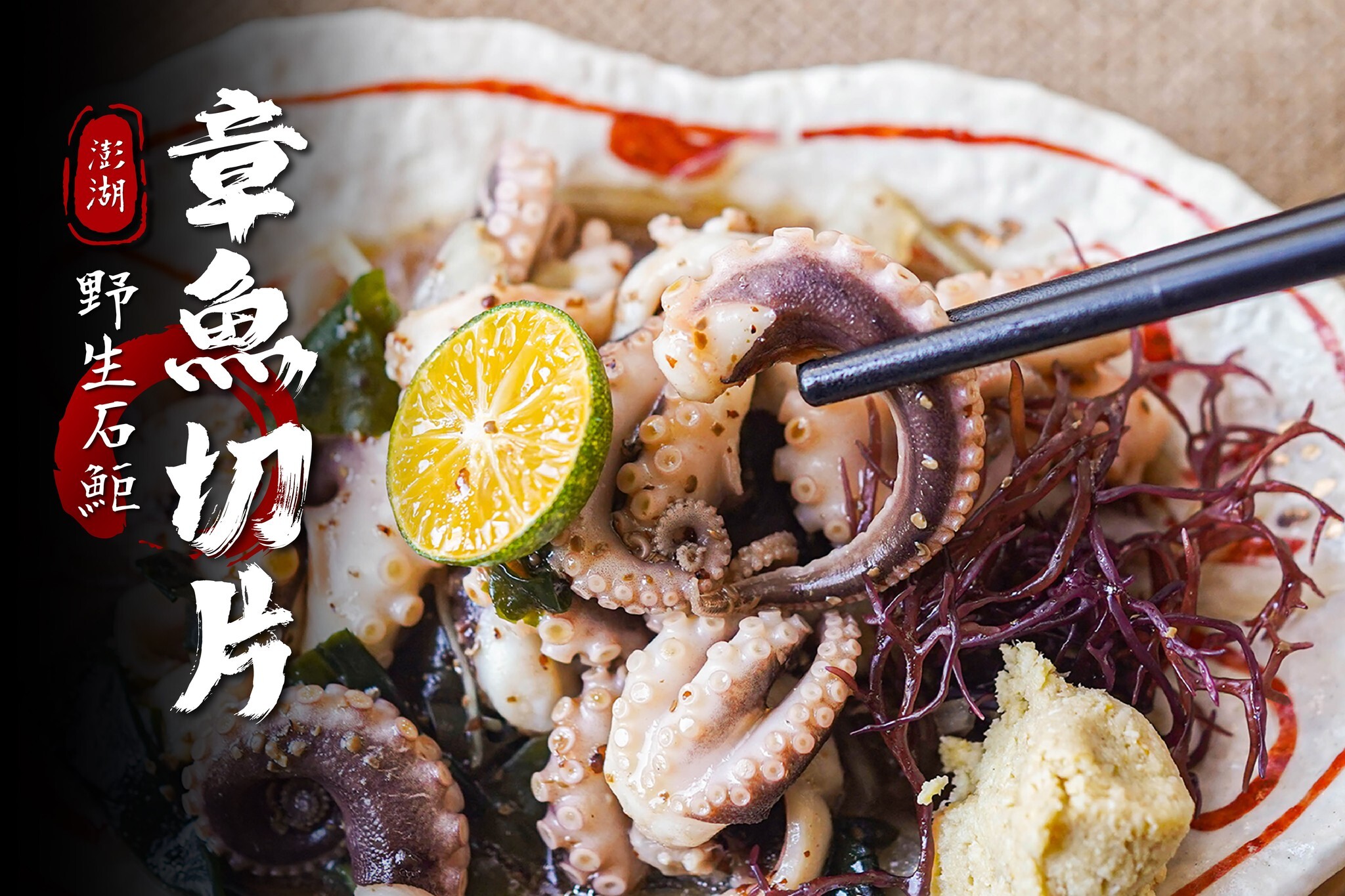 台灣 澎湖野生章魚切片/石鮔